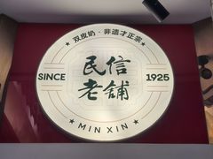 -民信老铺(双皮奶博物馆店)