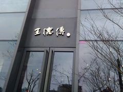 -王德传茶庄(上海新天地店)