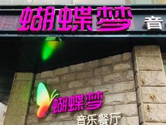 -蝴蝶汇音乐酒馆(罗湖店)