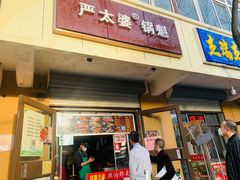 门面-刘小武·锅魁(总店)