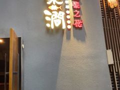 -樂涧·蓝鰭金枪鱼料理(生态园店)