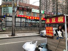 -无声臭豆腐(大井1号店)