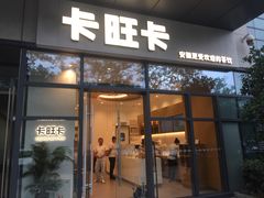门面-卡旺卡(合肥天鹅湖置地广场店)