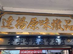 -達揚原味燉品(文明路店)