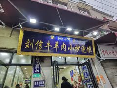 门面-刘信牛羊肉小炒泡馍(回民街店)
