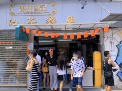 -渔记茶餐厅(渔村店)