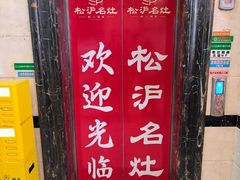 -松沪名灶·豆浆鱼头·新上海菜(江川路交大店)
