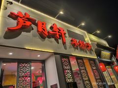 -芦月轩羊蝎子(劲松店)