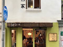 -CAFE CHEZ W一木家(香山路店)