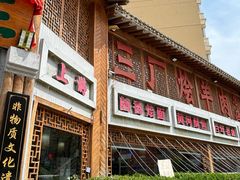 -三厂烩羊肉(五龙口店)