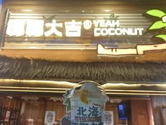 -椰椰大吉(侨港店)