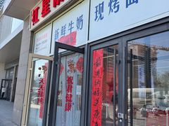 -红星前进面包牛奶公司(五道口购物中心店)