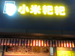 -小米粑粑(玉锦苑店)