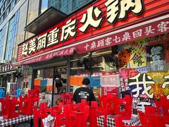 -赵美丽·重庆社区火锅·直营店(火车东站·中豪国际店)