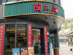 -陶兰居·手工点心·粤菜(圆融时代广场店)