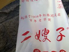 -清真·二嫂子煎饼果子(卫津路总店)