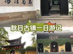 -惠山古镇·寄畅园