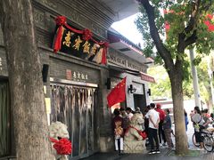 门面-惠宾饭庄(中山路店)