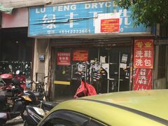 -绿丰干洗(解放东路店)