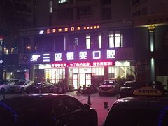 -微笑牙科口腔(三亚迎宾院区)
