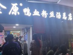 -金原鸭血粉丝汤总店(锁金村店)