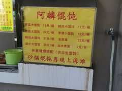 -阿麟馄饨(延长路店)