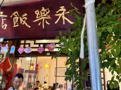 -永乐饭店