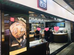 门面-幸福西饼面包茶饮(车公庙店)