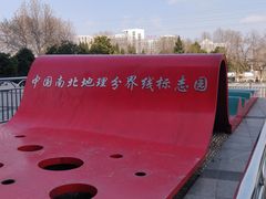 -南北地理分界线标志园