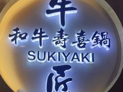 -牛匠和牛寿喜锅(西安总店)