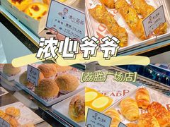 -浓心爷爷·现烤面包(荔胜广场店)