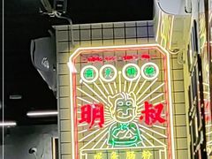 -西关明记肠粉(荔枝湾店)