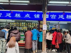 -宫廷糕点铺