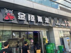 门面-金陵暴走小龙虾·迷踪蟹(凯德MALL店)