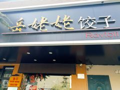 门面-岳姥姥饺子(泺文路店)