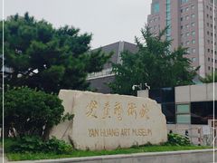 -炎黄艺术馆