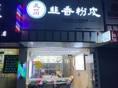 门面-吴一川韭香粉皮(丽香苑分店)