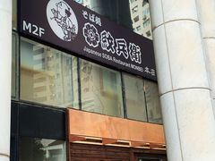 -纹兵卫手打荞麦面日料(虹桥本店)