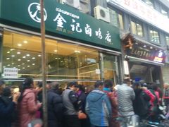 门面-顺城金记卤鸡·清真