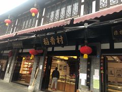 门面-稻香村(文殊院旗舰店)