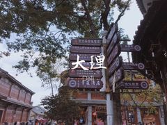 -梵猫·轻客栈(大理古城北门店)