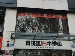 门面-清真·天府皇城坝百年牛肉火锅(皇城清真寺店)