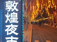 -敦煌夜市