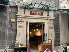 -Alimentari Mulino意大利餐吧&烘焙(丰盛里店)