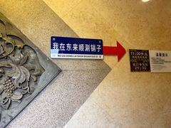 -东来顺饭庄(王府井步行街店)
