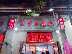 -王中王刨冰