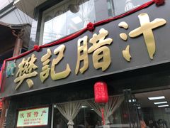 门面-樊记腊汁肉(竹笆市总店)