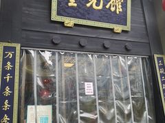 门面-奎元馆.百年奎元.非遗传承(西湖边的解放路店)