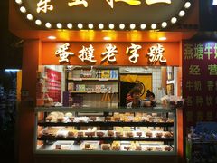 门面-嘉乐蛋挞王(文明分店)