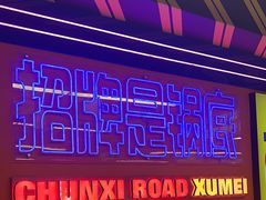 -徐妹串串香(春熙路店)